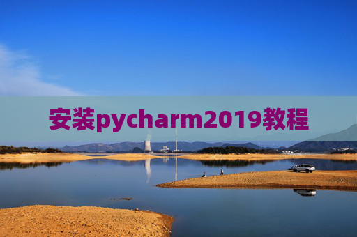安装pycharm2019教程 安装pycharm2019教程